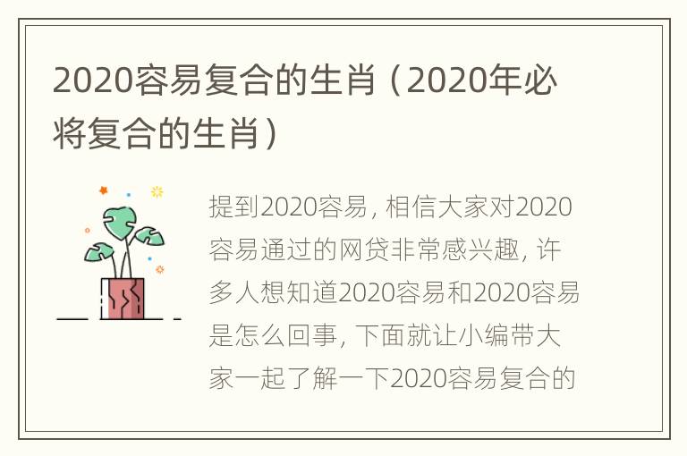 2020容易复合的生肖（2020年必将复合的生肖）