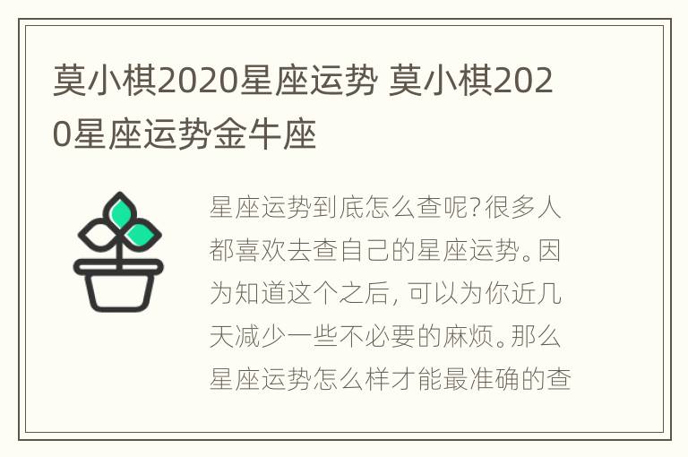 莫小棋2020星座运势 莫小棋2020星座运势金牛座