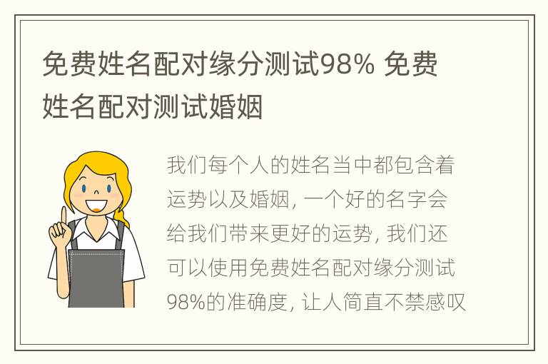 免费姓名配对缘分测试98% 免费姓名配对测试婚姻