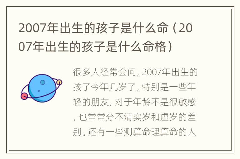 2007年出生的孩子是什么命（2007年出生的孩子是什么命格）