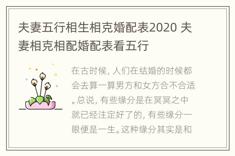 夫妻五行相生相克婚配表2020 夫妻相克相配婚配表看五行