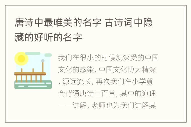 唐诗中最唯美的名字 古诗词中隐藏的好听的名字