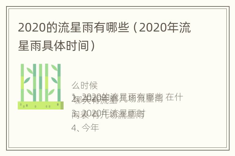 2020的流星雨有哪些（2020年流星雨具体时间）