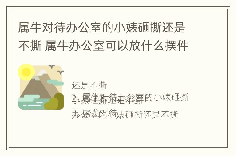 属牛对待办公室的小婊砸撕还是不撕 属牛办公室可以放什么摆件