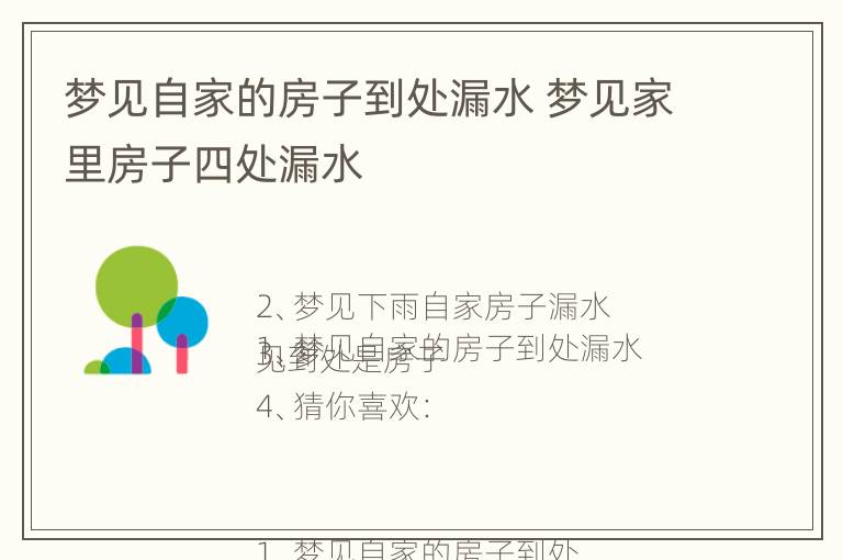 梦见自家的房子到处漏水 梦见家里房子四处漏水