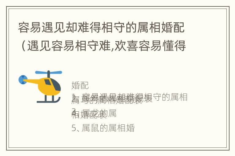 容易遇见却难得相守的属相婚配（遇见容易相守难,欢喜容易懂得难）