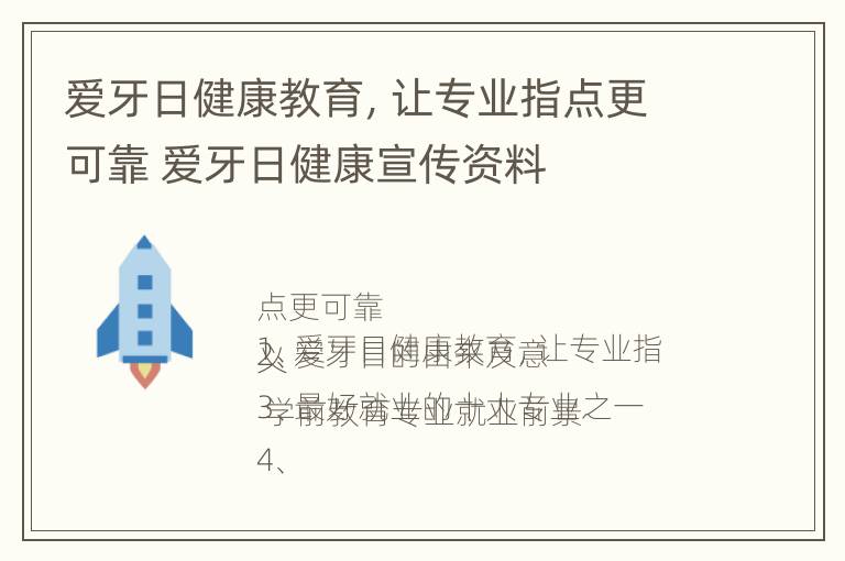 爱牙日健康教育，让专业指点更可靠 爱牙日健康宣传资料