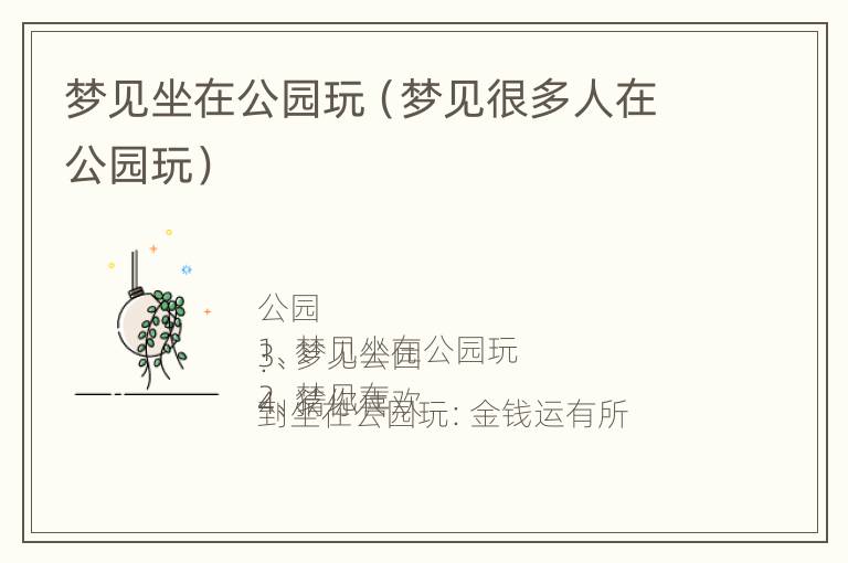 梦见坐在公园玩（梦见很多人在公园玩）