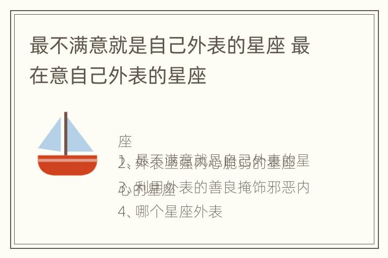 最不满意就是自己外表的星座 最在意自己外表的星座