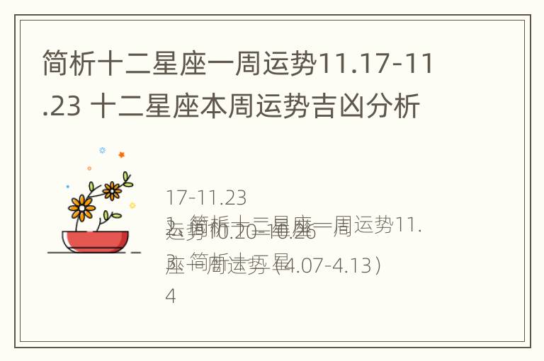 简析十二星座一周运势11.17-11.23 十二星座本周运势吉凶分析