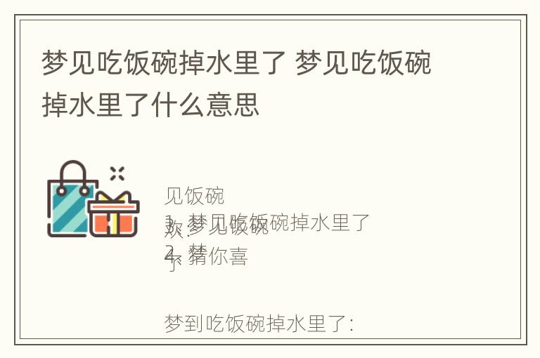 梦见吃饭碗掉水里了 梦见吃饭碗掉水里了什么意思