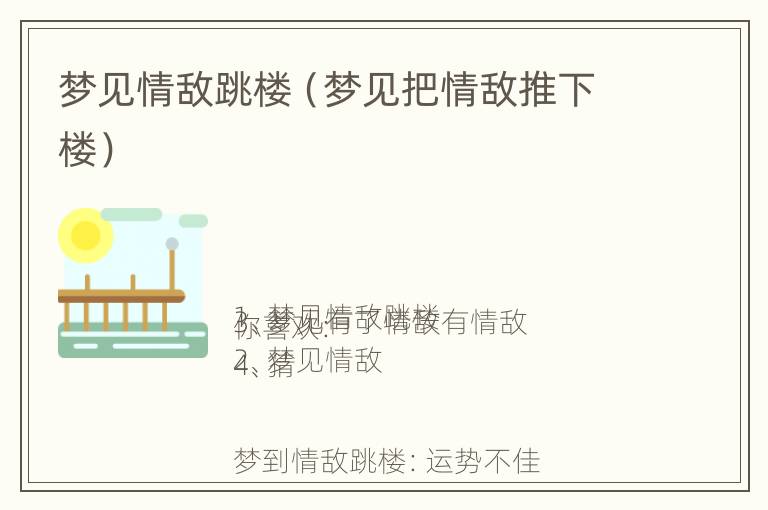 梦见情敌跳楼（梦见把情敌推下楼）