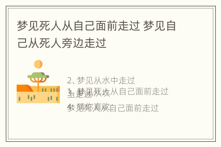 梦见死人从自己面前走过 梦见自己从死人旁边走过