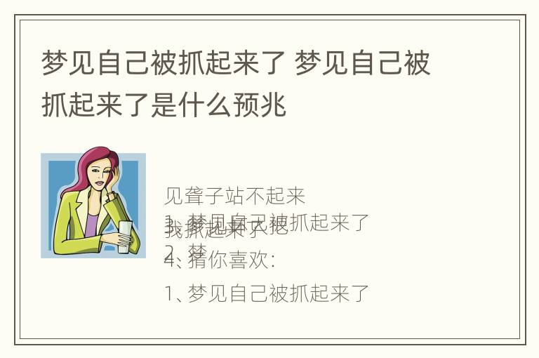 梦见自己被抓起来了 梦见自己被抓起来了是什么预兆