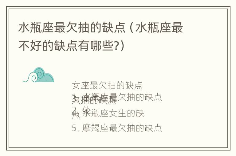 水瓶座最欠抽的缺点（水瓶座最不好的缺点有哪些?）