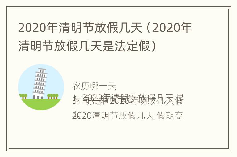 2020年清明节放假几天（2020年清明节放假几天是法定假）