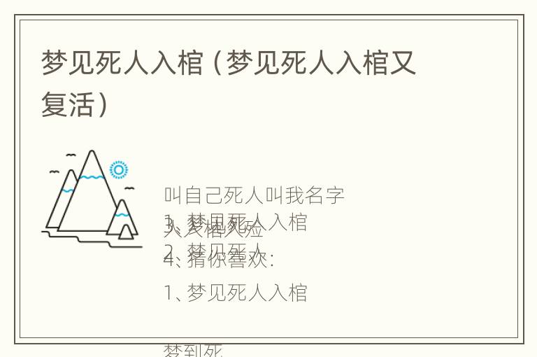 梦见死人入棺（梦见死人入棺又复活）