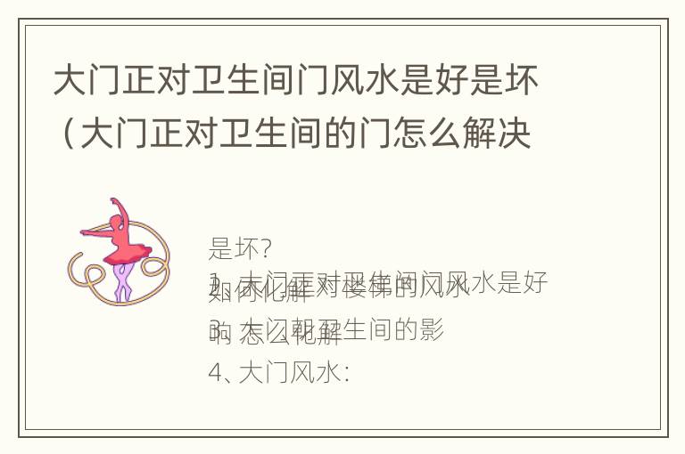 大门正对卫生间门风水是好是坏（大门正对卫生间的门怎么解决?给你5套方案）