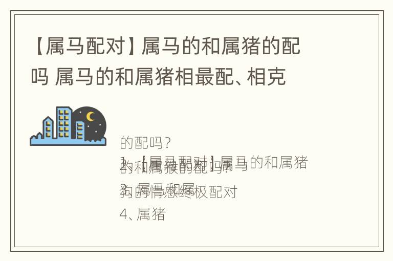 【属马配对】属马的和属猪的配吗 属马的和属猪相最配、相克