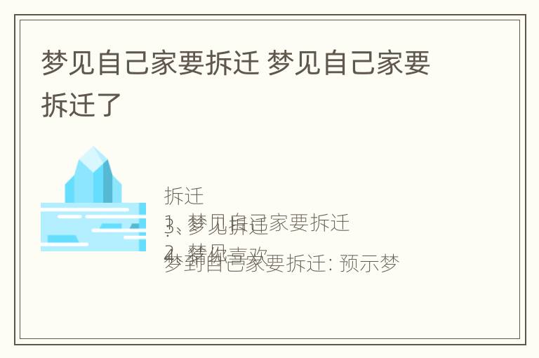 梦见自己家要拆迁 梦见自己家要拆迁了