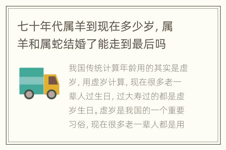 七十年代属羊到现在多少岁，属羊和属蛇结婚了能走到最后吗