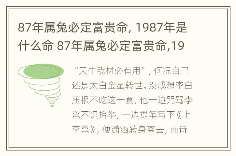 87年属兔必定富贵命，1987年是什么命 87年属兔必定富贵命,1987年是什么命运