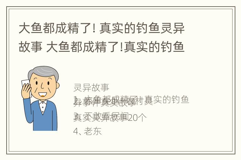 大鱼都成精了！真实的钓鱼灵异故事 大鱼都成精了!真实的钓鱼灵异故事视频