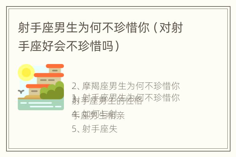 射手座男生为何不珍惜你（对射手座好会不珍惜吗）