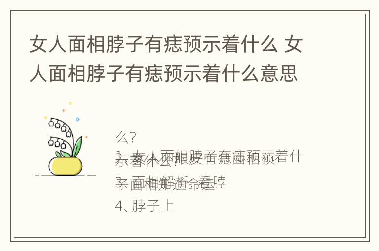 女人面相脖子有痣预示着什么 女人面相脖子有痣预示着什么意思