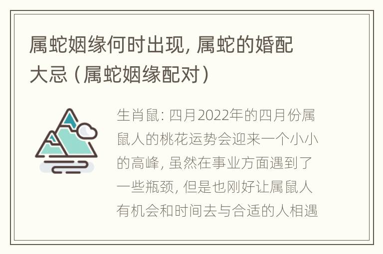 属蛇姻缘何时出现，属蛇的婚配大忌（属蛇姻缘配对）