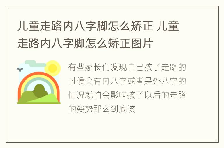 儿童走路内八字脚怎么矫正 儿童走路内八字脚怎么矫正图片