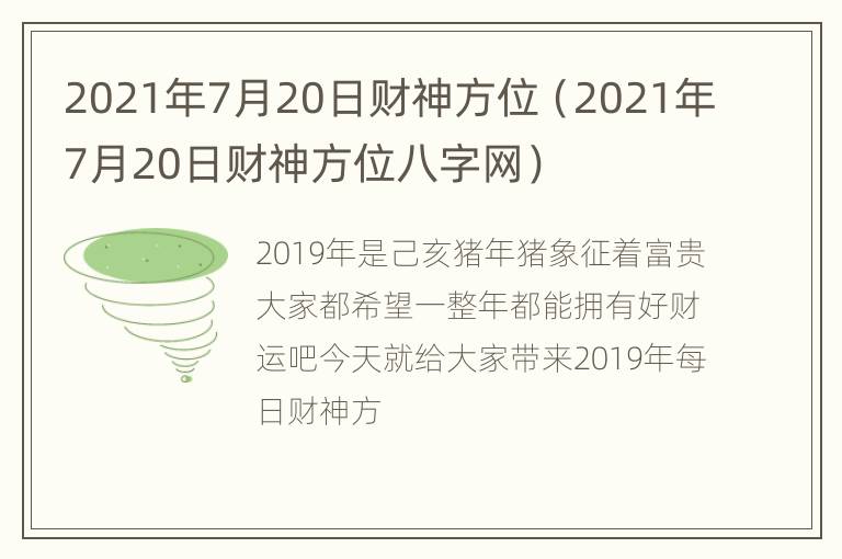 2021年7月20日财神方位（2021年7月20日财神方位八字网）