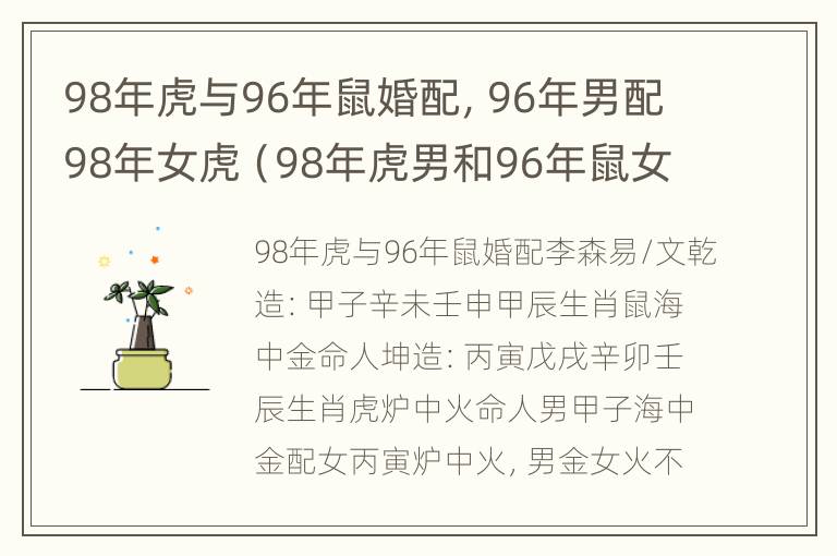 98年虎与96年鼠婚配，96年男配98年女虎（98年虎男和96年鼠女婚配怎么样）