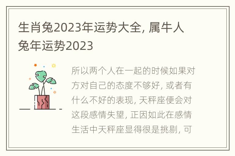 生肖兔2023年运势大全，属牛人兔年运势2023