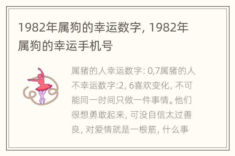 1982年属狗的幸运数字，1982年属狗的幸运手机号