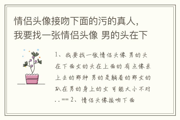 情侣头像接吻下面的污的真人，我要找一张情侣头像 男的头在下面女的头在上