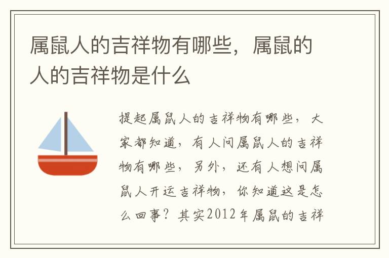 属鼠人的吉祥物有哪些，属鼠的人的吉祥物是什么