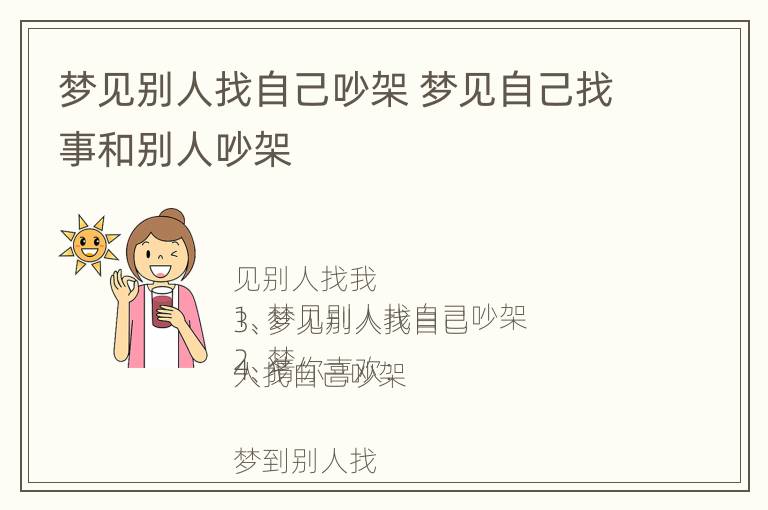 梦见别人找自己吵架 梦见自己找事和别人吵架