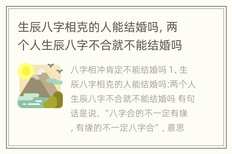 生辰八字相克的人能结婚吗，两个人生辰八字不合就不能结婚吗