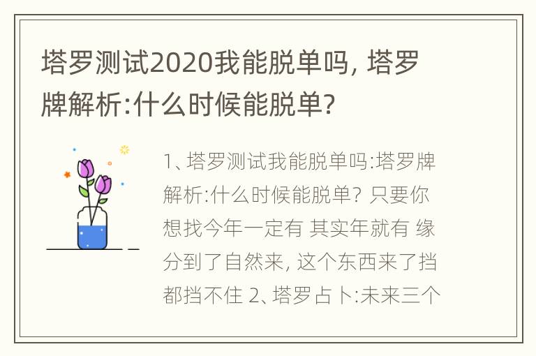 塔罗测试2020我能脱单吗，塔罗牌解析:什么时候能脱单？