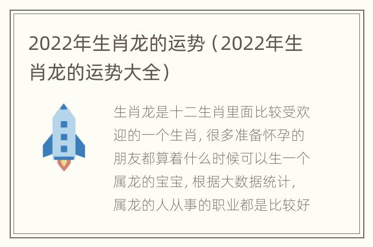 2022年生肖龙的运势（2022年生肖龙的运势大全）