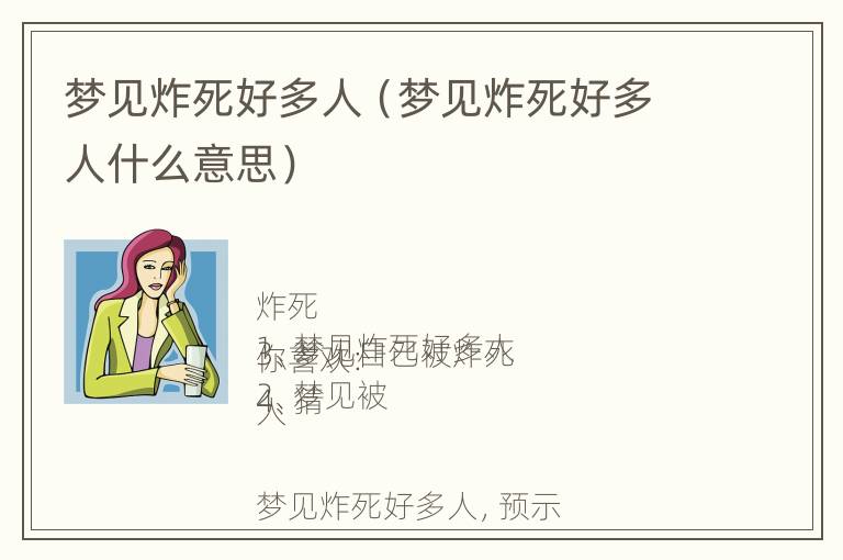 梦见炸死好多人（梦见炸死好多人什么意思）