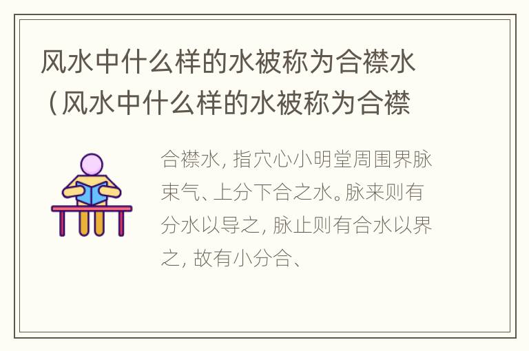 风水中什么样的水被称为合襟水（风水中什么样的水被称为合襟水呢）