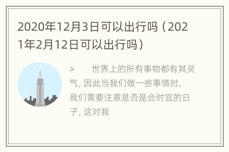 2020年12月3日可以出行吗（2021年2月12日可以出行吗）