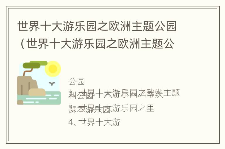 世界十大游乐园之欧洲主题公园（世界十大游乐园之欧洲主题公园是什么）