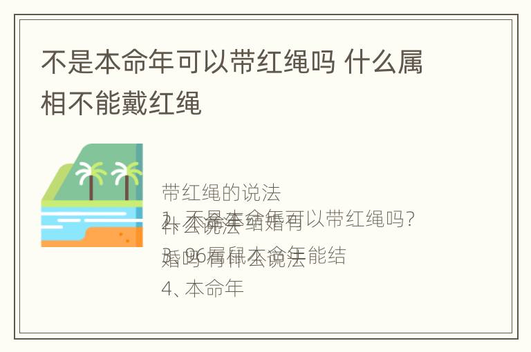 不是本命年可以带红绳吗 什么属相不能戴红绳