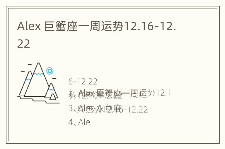 Alex 巨蟹座一周运势12.16-12.22