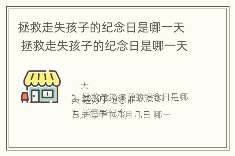 拯救走失孩子的纪念日是哪一天 拯救走失孩子的纪念日是哪一天开始的