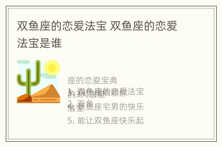 双鱼座的恋爱法宝 双鱼座的恋爱法宝是谁