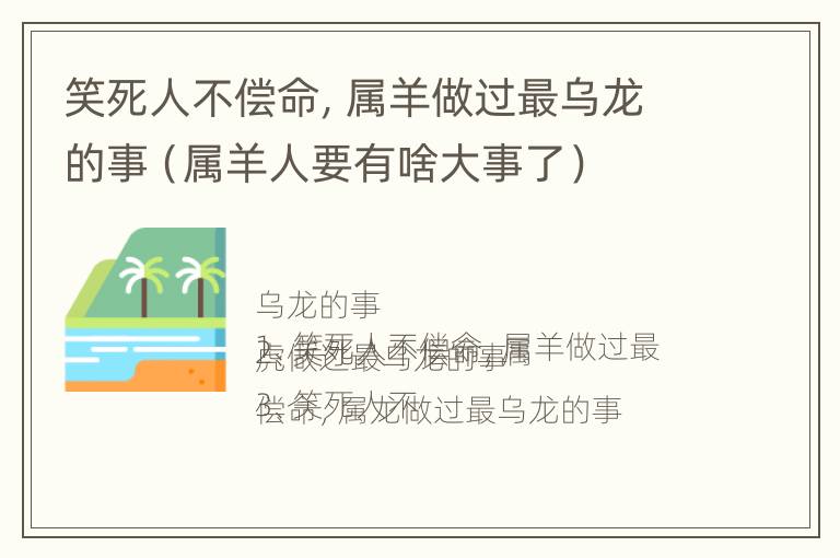 笑死人不偿命，属羊做过最乌龙的事（属羊人要有啥大事了）